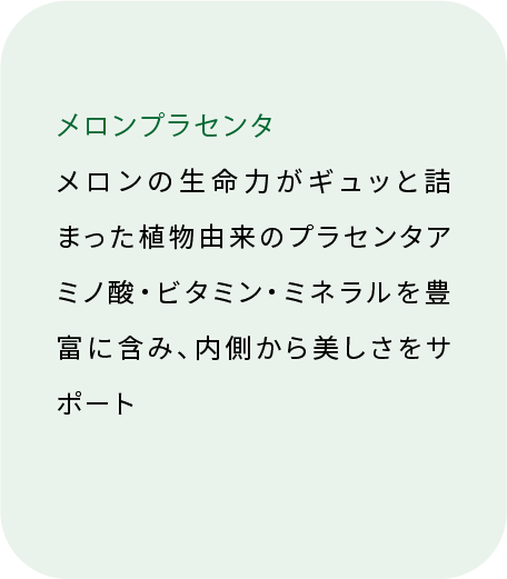 メロンプラセンタエキス 植物由来のプラセンタ（裏面）